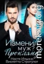 Изменил муж? Прокляну!
