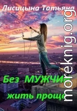 Без мужчин жить проще (СИ)