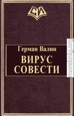 Вирус Совести