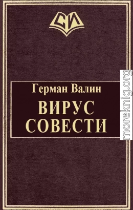 Вирус Совести