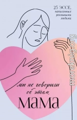 Мы не говорили об этом, мама
