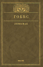 Левиафан, или Материя, форма и власть государства церковного и гражданского