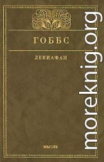 Левиафан, или Материя, форма и власть государства церковного и гражданского