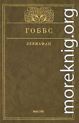 Левиафан, или Материя, форма и власть государства церковного и гражданского