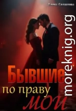 Бывшие. По праву мои