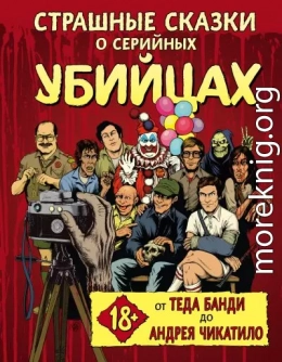 Страшные сказки о серийных убийцах. От Теда Банди до Андрея Чикатило