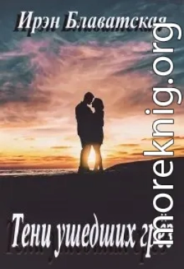 Тени ушедших грёз