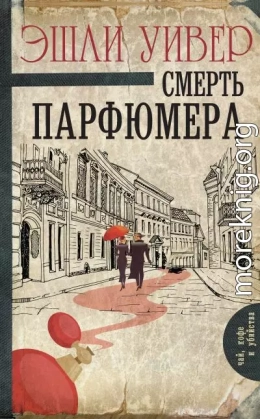 Смерть парфюмера