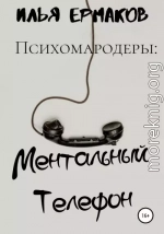 Психомародеры: Ментальный Телефон