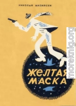 Желтая маска