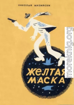 Желтая маска