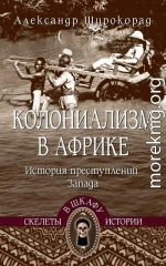 Колониализм в Африке. История преступлений Запада
