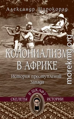 Колониализм в Африке. История преступлений Запада