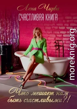 Счастливая книга: что мешает нам быть счастливыми?!