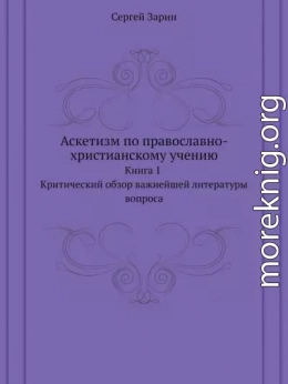 Аскетизм по православно-христианскому учению. Книга первая: Критический обзор важнейшей литературы вопроса