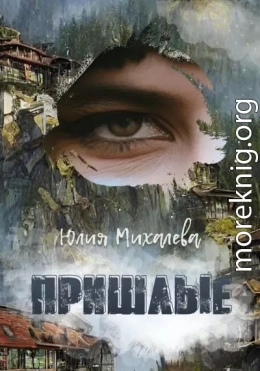 Пришлые