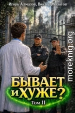 Бывает и хуже? Том 11