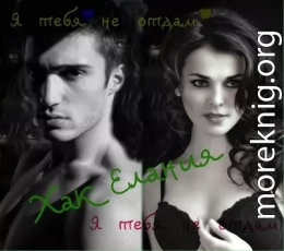 Я тебя не отдам