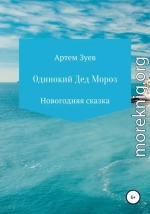 Одинокий Дед Мороз