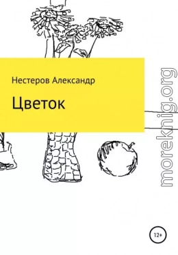 Цветок