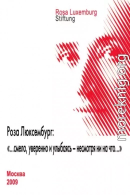 Роза Люксембург: «…смело, уверенно и улыбаясь – несмотря ни на что…»