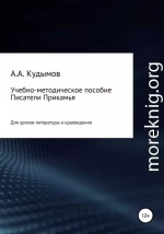 Учебно-методическое пособие «Писатели Прикамья»