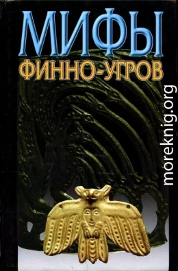 Мифы финно-угров