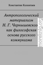 Антропологический материализм Н. Г. Чернышевского, как философская основа русского коммунизма