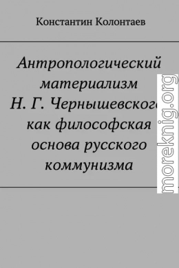 Антропологический материализм Н. Г. Чернышевского, как философская основа русского коммунизма