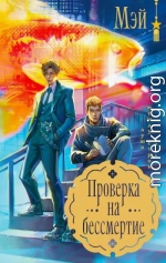 Проверка на бессмертие