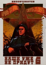 Наши уже не придут 6