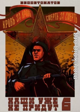 Наши уже не придут 6