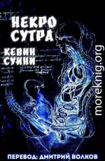 Некро Сутра (ЛП)