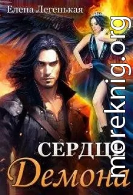 Охота на княжну, или Сердце демона