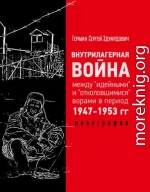 Внутрилагерная война между 