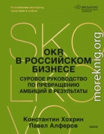 OKR в российском бизнесе. Суровое руководство по превращению амбиций в результаты