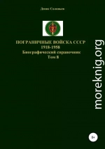 Пограничные войска СССР 1918-1958. Том 8