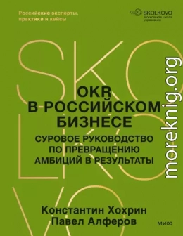 OKR в российском бизнесе. Суровое руководство по превращению амбиций в результаты