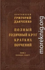 Полный годичный круг кратких поучений. Том I (январь – март)