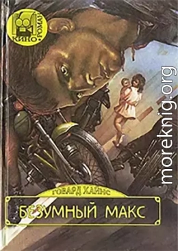 Безумный Макс