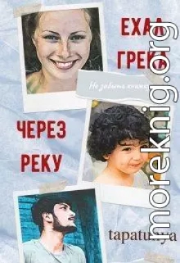 Ехал грека через реку