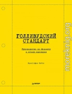 Голливудский стандарт. Руководство по формату и стилю сценария