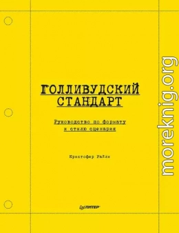 Голливудский стандарт. Руководство по формату и стилю сценария