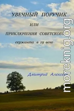 Увечный поручик или приключения советского сержанта в 19 веке