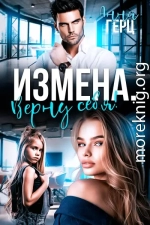 Измена. Верну себя
