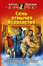 Семь отмычек Всевластия