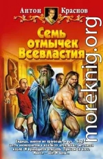 Семь отмычек Всевластия