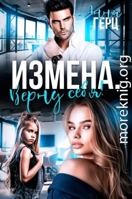 Измена. Верну себя