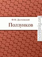 Ползунков