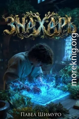 Знахарь II